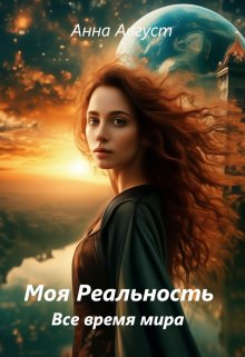 Онлайн книга - Все время мира - Анна Август