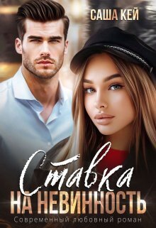 Онлайн книга - Ставка на невинность - Саша Кей