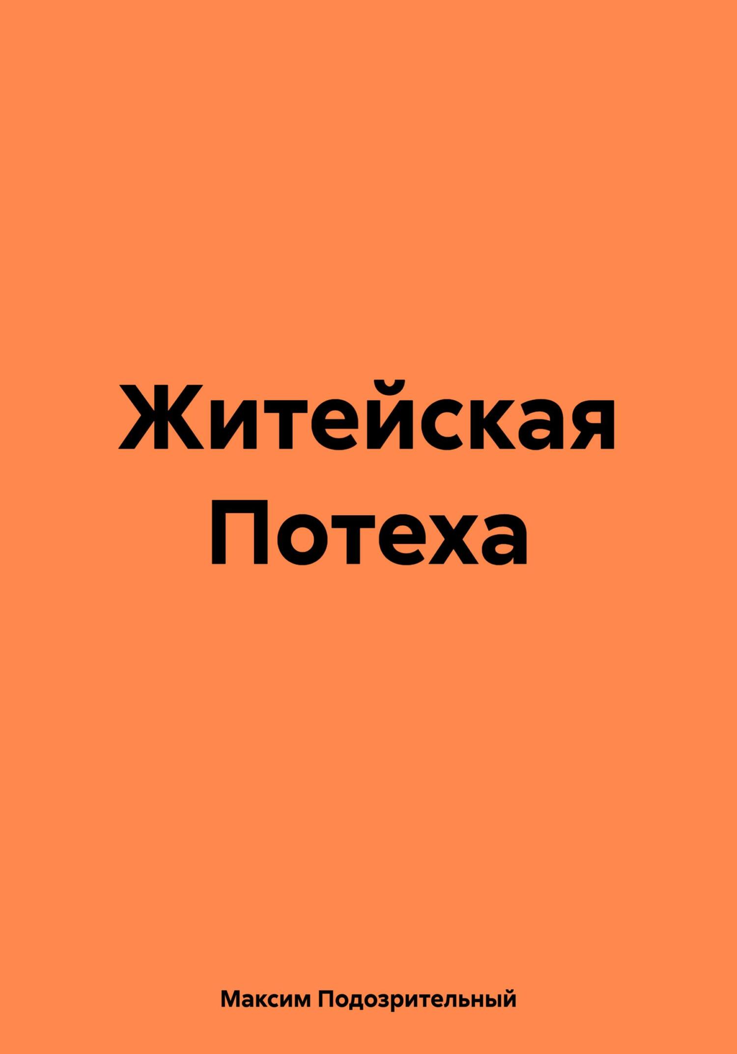 Онлайн книга - Житейская Потеха - Максим Подозрительный