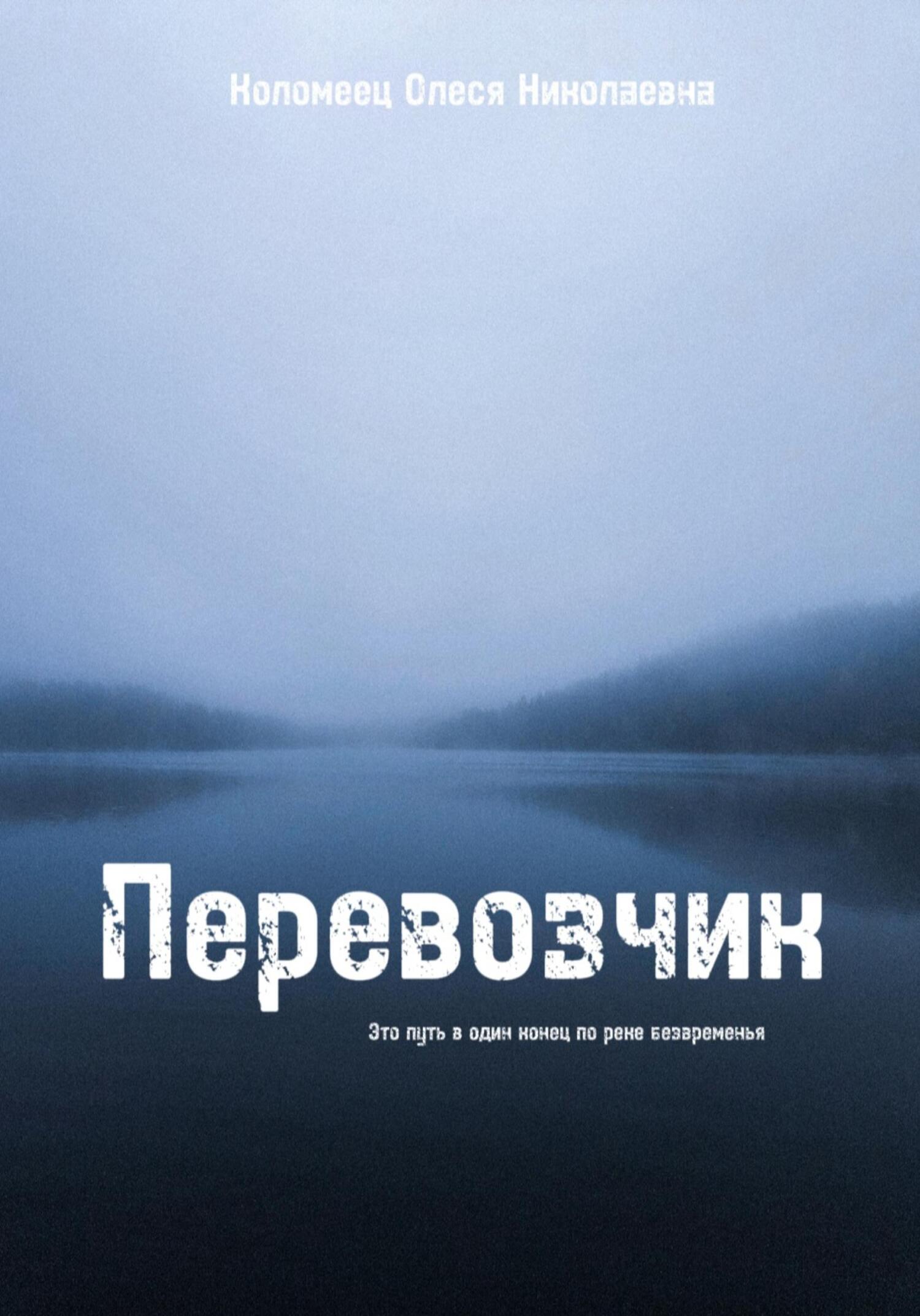 Онлайн книга - Перевозчик - Олеся Николаевна Коломеец