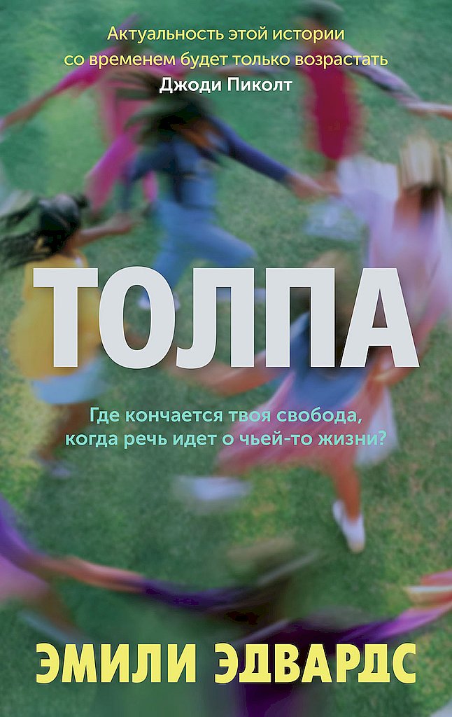Онлайн книга - Толпа - Эмили Эдвардс