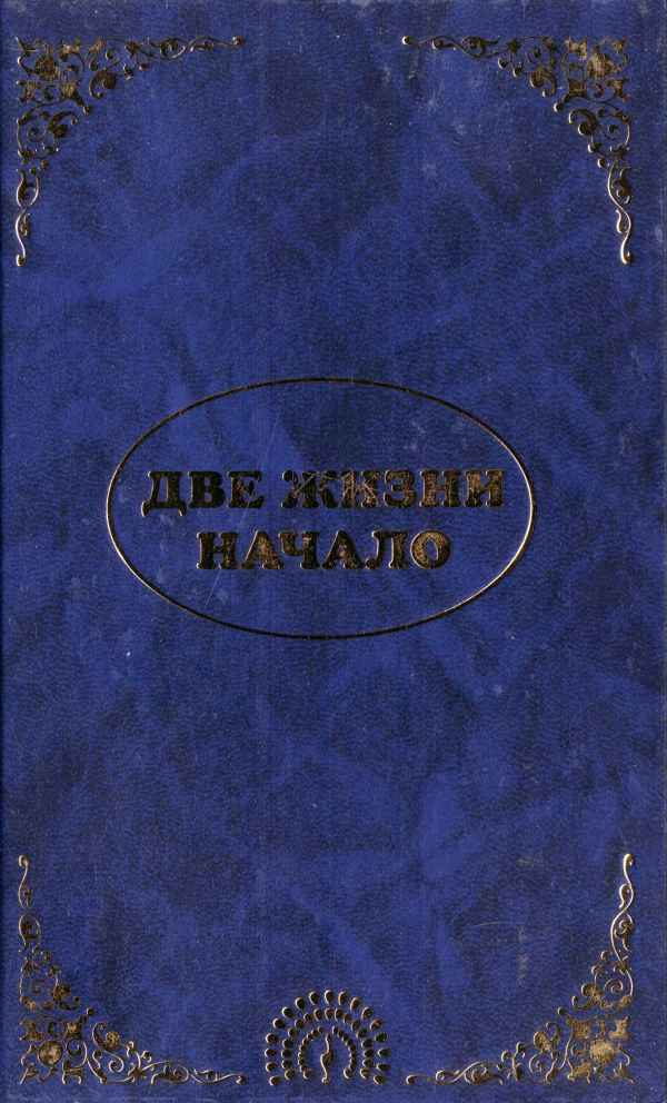 Онлайн книга - Эль Мория. Джуал Кхул. Майтрея. ДВЕ ЖИЗНИ. НАЧАЛО - Эккирала Кулапати Кришнамачарья