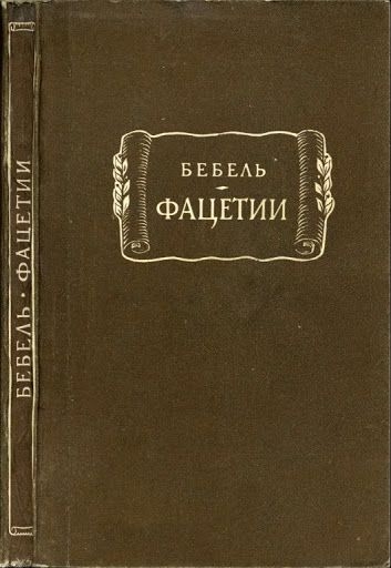 Онлайн книга - Фацетии - Генрих Бебель
