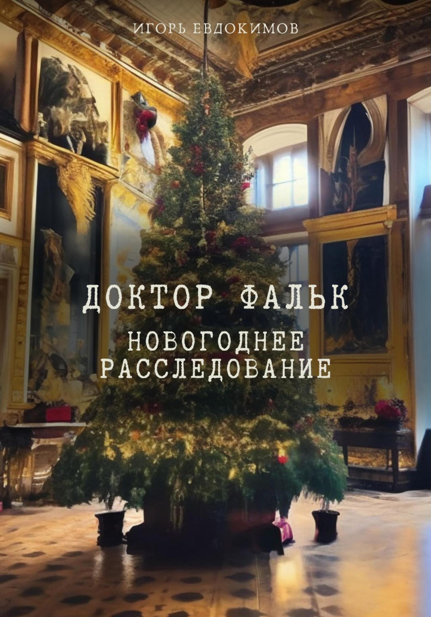 Онлайн книга - Новогоднее расследование - Игорь Евдокимов