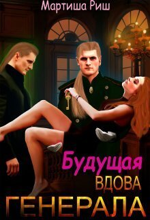 Онлайн книга - Будущая вдова генерала? - Мартиша Риш