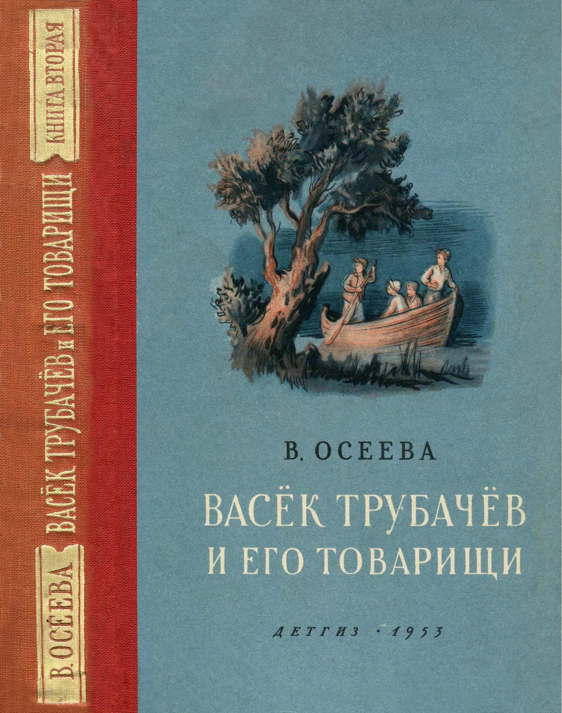 Онлайн книга - Васёк Трубачёв и его товарищи. Книга вторая - Валентина Александровна Осеева
