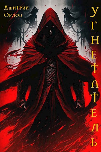 Онлайн книга - Угнетатель - Дмитрий Орлов