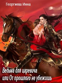 Онлайн книга - Ведьма для царевича, или От прошлого не убежишь - Инна Георгиева