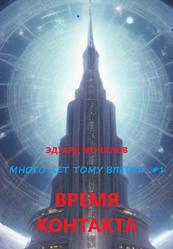 Онлайн книга - Время контакта - Эдуард Мочалов