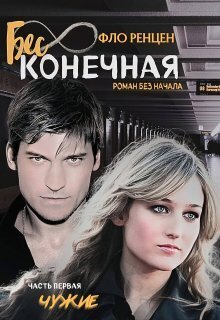 Онлайн книга - Чужие - Фло Ренцен
