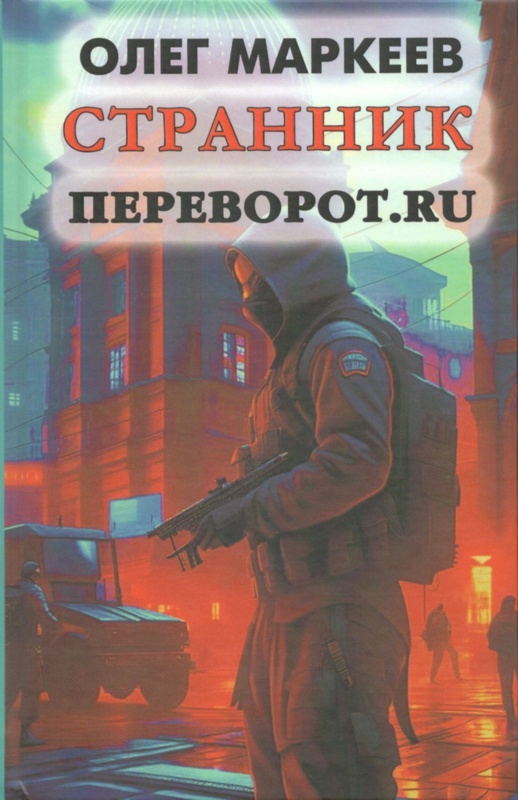 Онлайн книга - Переворот.ru - Олег Георгиевич Маркеев