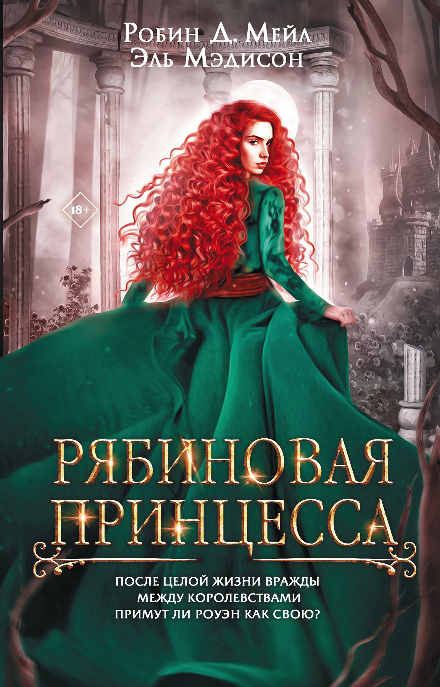 Онлайн книга - Рябиновая принцесса - Робин Д. Мейл