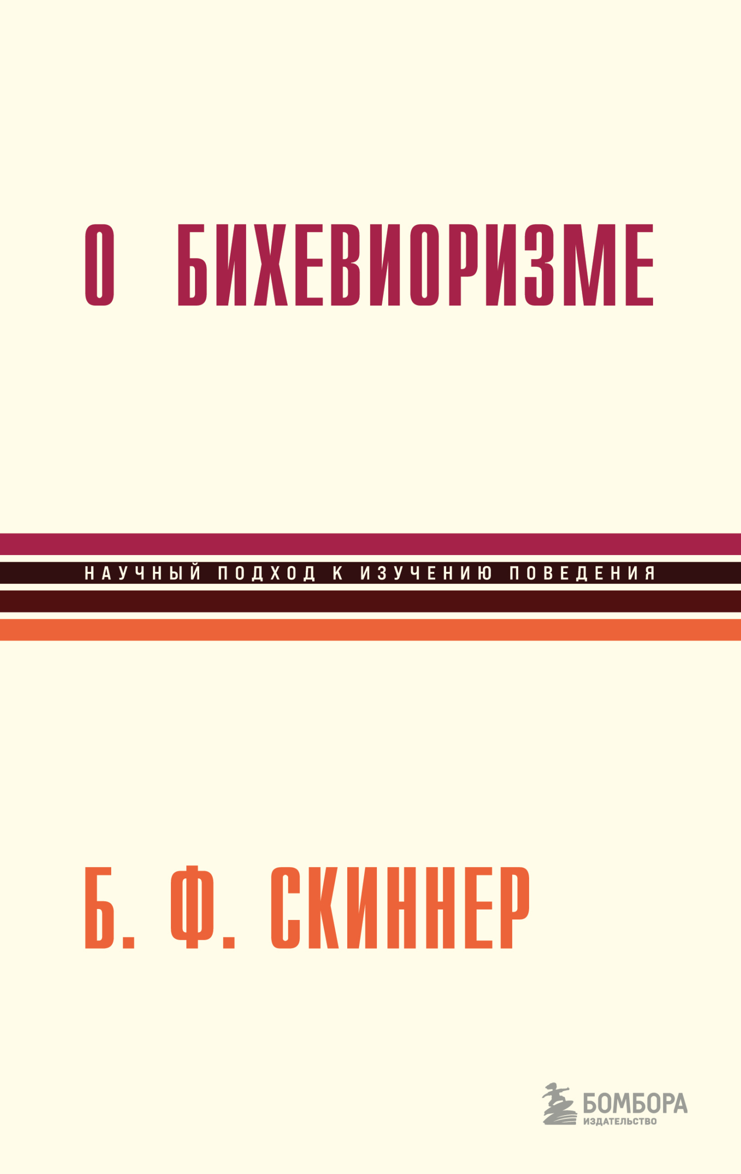 Онлайн книга - О бихевиоризме - Беррес Фредерик Скиннер