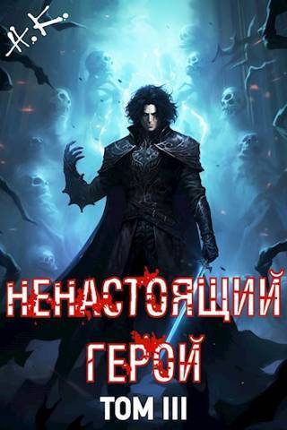Онлайн книга - Ненастоящий герой. Том 3 - N&K@