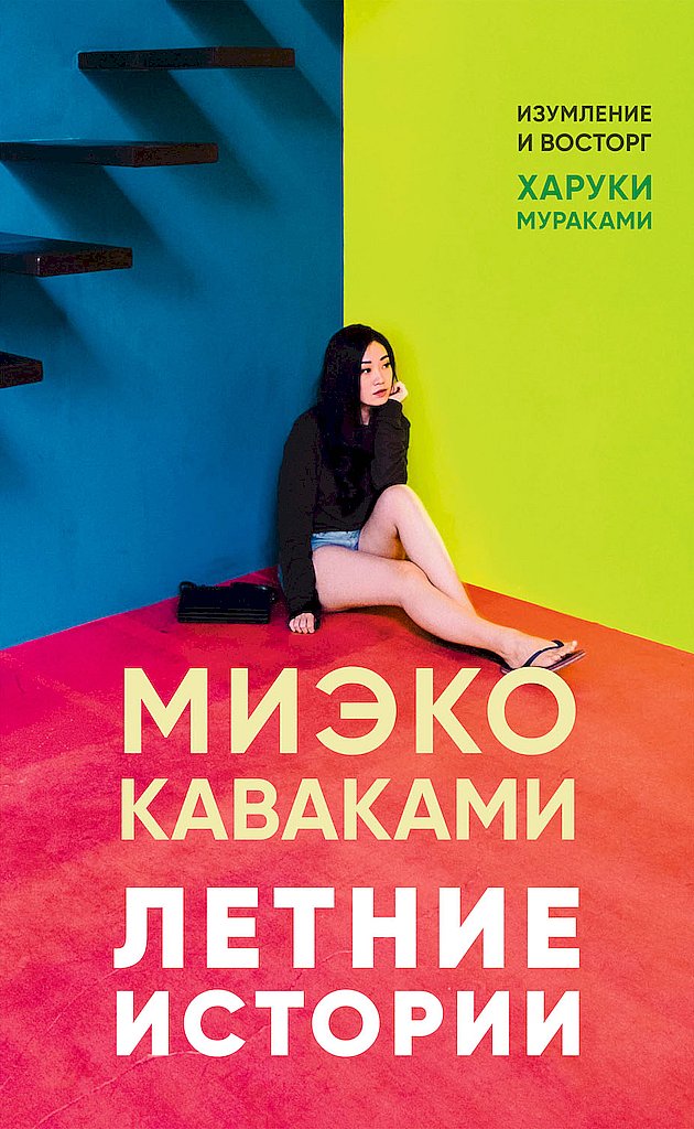 Онлайн книга - Летние истории - Миэко Каваками