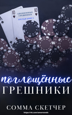 Онлайн книга - Поглощенные Грешники - Сомма Скетчер