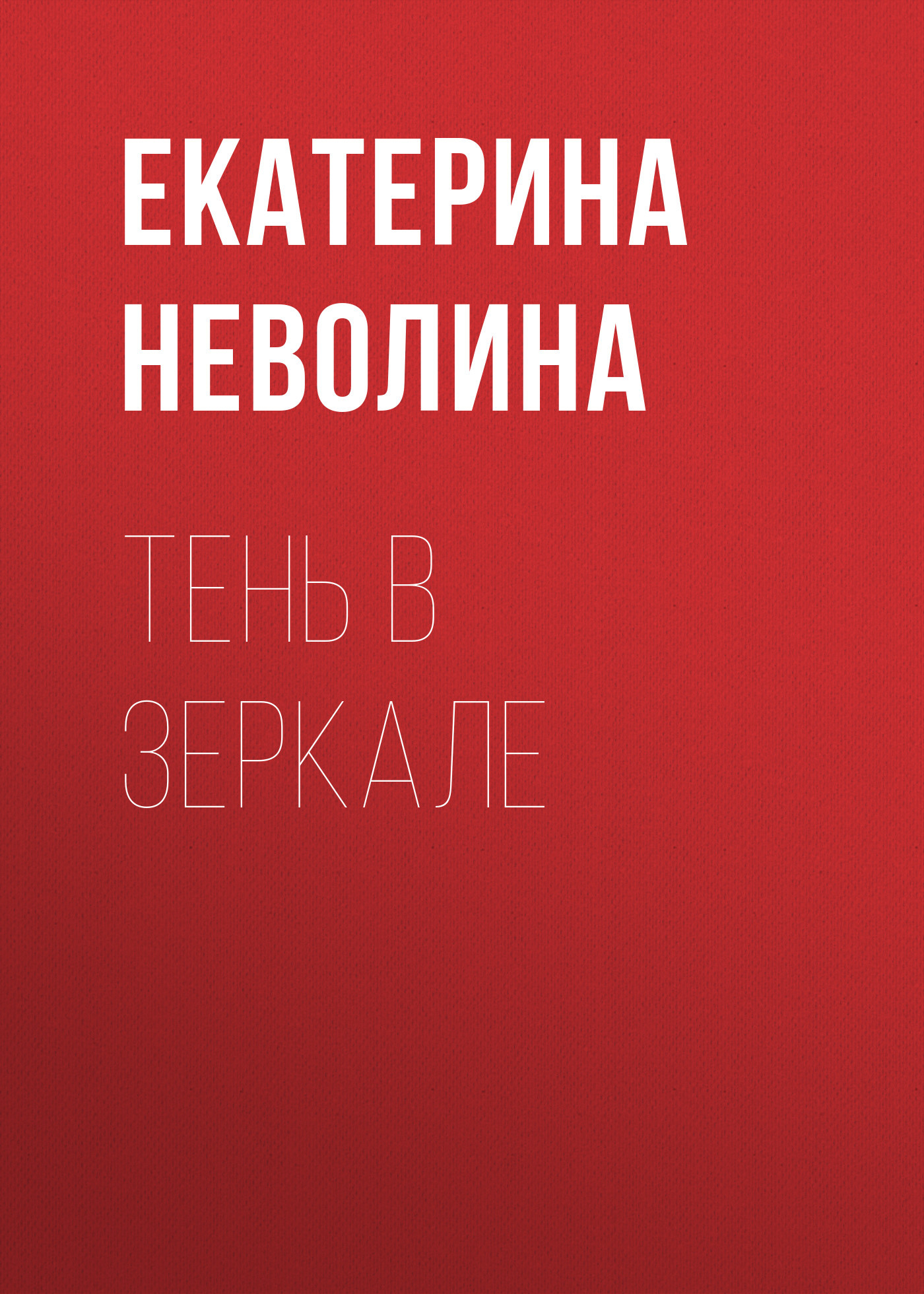 Онлайн книга - Тень в зеркале - Екатерина Александровна Неволина