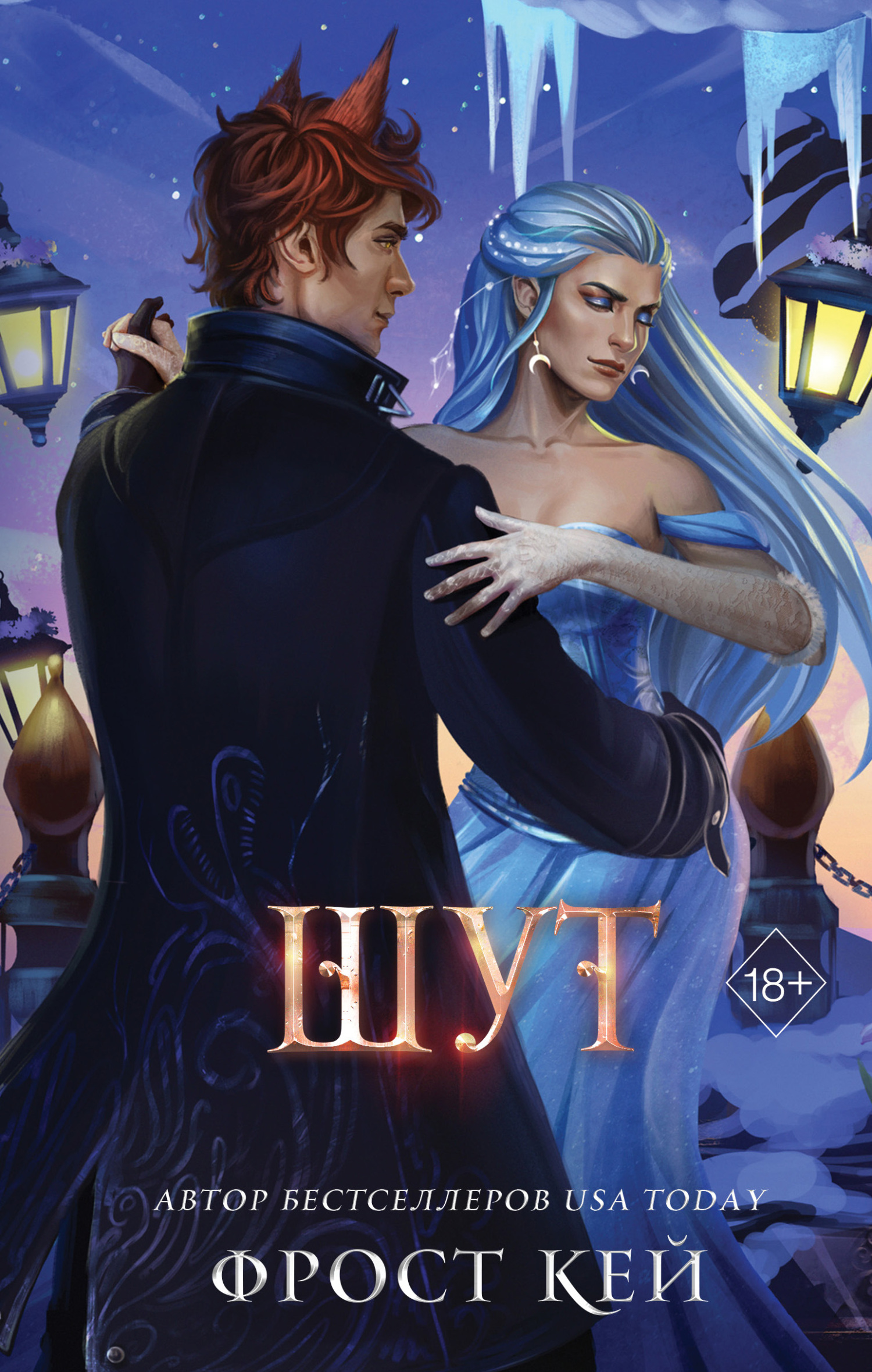 Онлайн книга - Шут - Фрост Кей