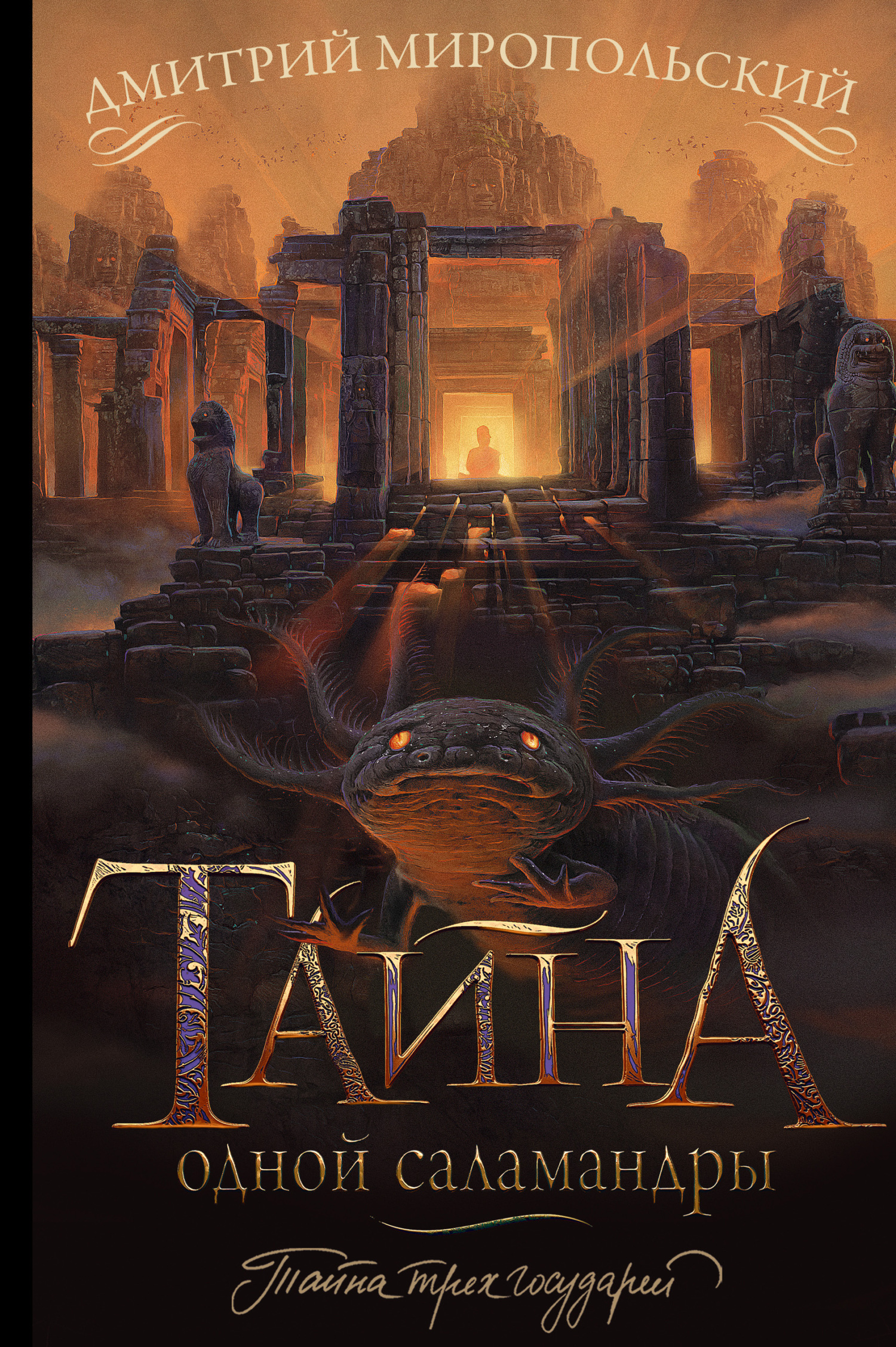 Онлайн книга - Тайна одной саламандры, или Salamandridae - Дмитрий Владимирович Миропольский