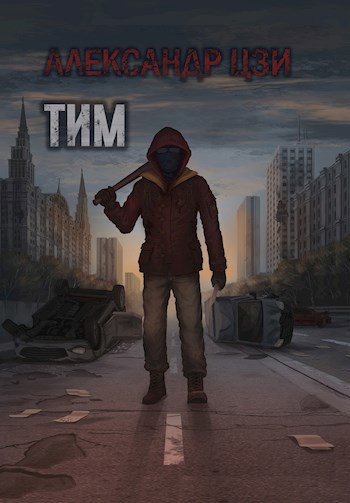 Онлайн книга - Тим - Александр Цзи