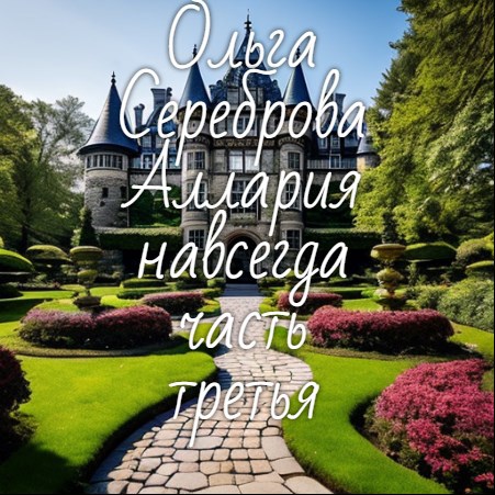 Онлайн книга - Аллария навсегда! Часть 3 - Ольга Сереброва