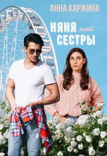 Онлайн книга - Няня моей сестры - Анна Каржина