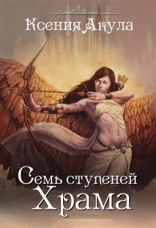 Онлайн книга - Семь ступеней Храма - Ксения Акула