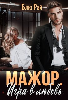 Онлайн книга - Мажор. Игра в любовь - Блю Рэй