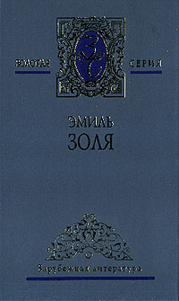 Онлайн книга - Разгром - Эмиль Золя