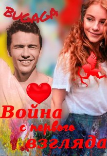Онлайн книга - Война с первого взгляда - Bugaga