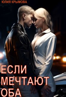 Онлайн книга - Если мечтают оба - Юлия Крымова