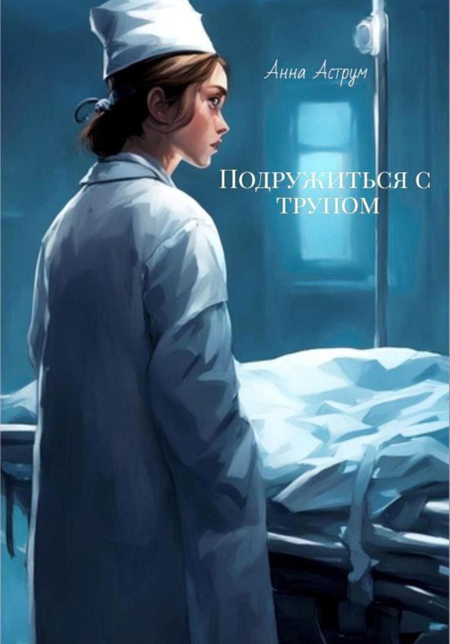 Онлайн книга - Подружиться с трупом - Анна Аструм
