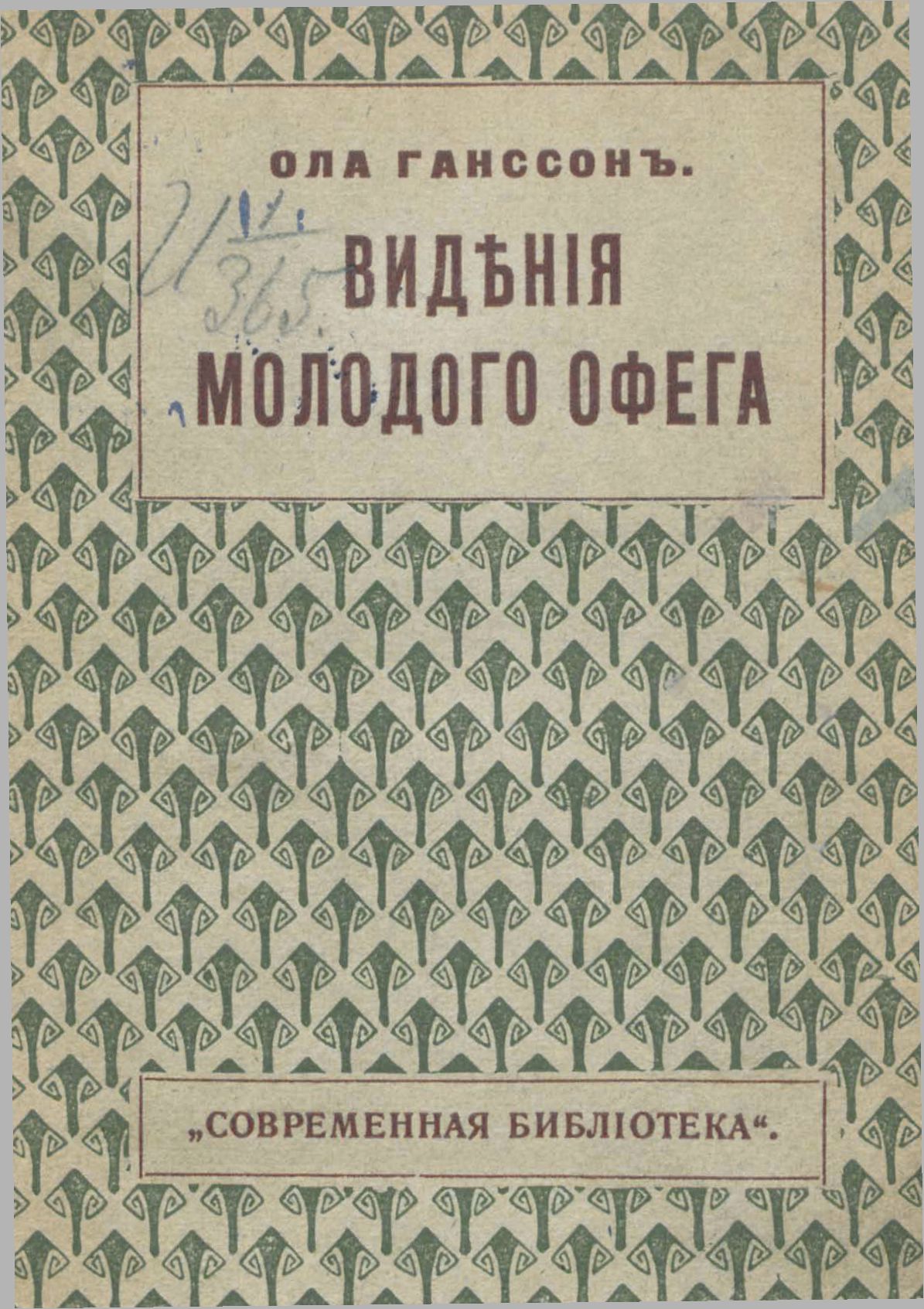 Онлайн книга - Видения молодого Офега - Ола Гансон