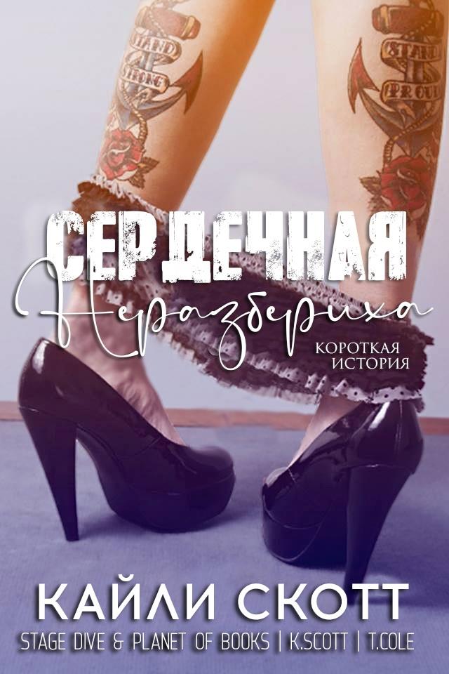 Онлайн книга - Сердечная неразбериха - Кайли Скотт