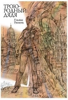 Онлайн книга - Троюродный дядя - Ульяна Тюмень