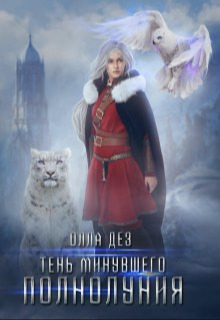 Онлайн книга - Тень минувшего полнолуния - Олла Дез