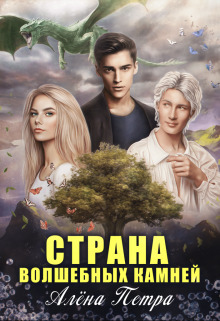Онлайн книга - Страна волшебных камней - Алёна Петра