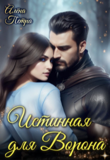 Онлайн книга - Истинная для Ворона - Алёна Петра