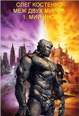 Онлайн книга - Меж двух миров-1. Мир иной - Олег Петрович Костенко