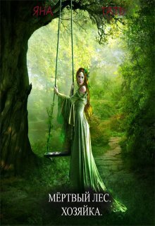Онлайн книга - Хозяйка - Яна Тать