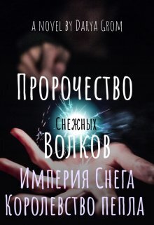 Онлайн книга - Империя Снега. Королевство Пепла - Дарья Гром
