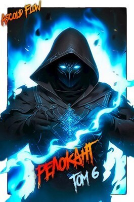 Онлайн книга - Релокант 6. Я - Аид - Ascold Flow