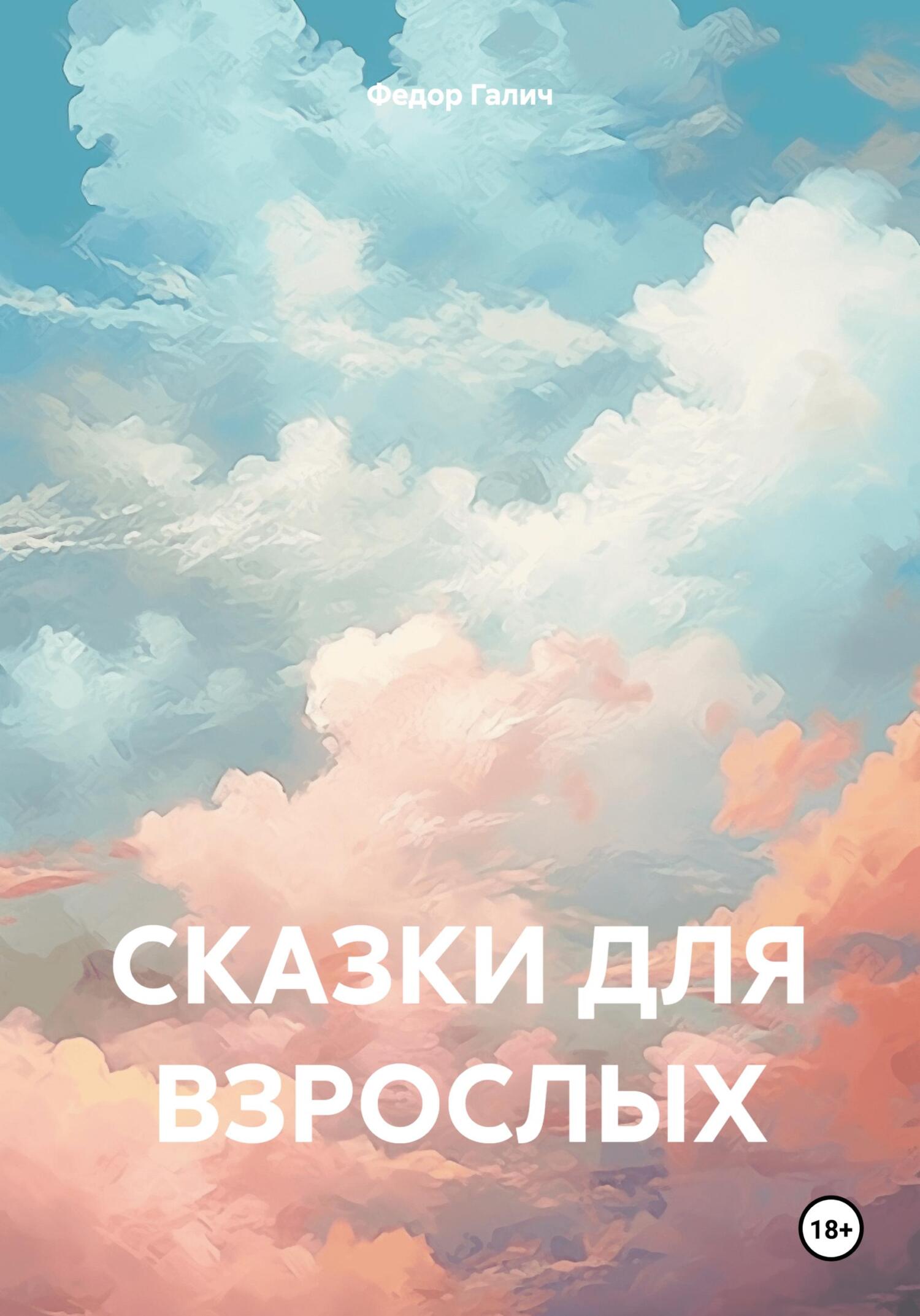 Онлайн книга - Сказки для взрослых - Федор Галич