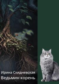 Онлайн книга - Ведьмин корень - Ирина Владимировна Скидневская