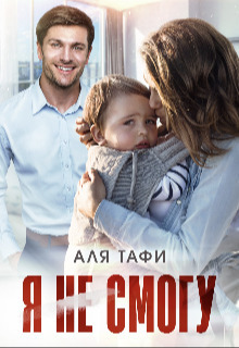 Онлайн книга - Я не смогу - Аля Тафи