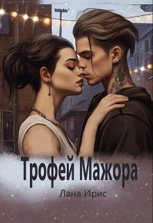 Онлайн книга - Трофей мажора - Лана Ирис