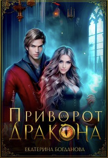 Онлайн книга - Приворот для дракона - Екатерина Сергеевна Богданова
