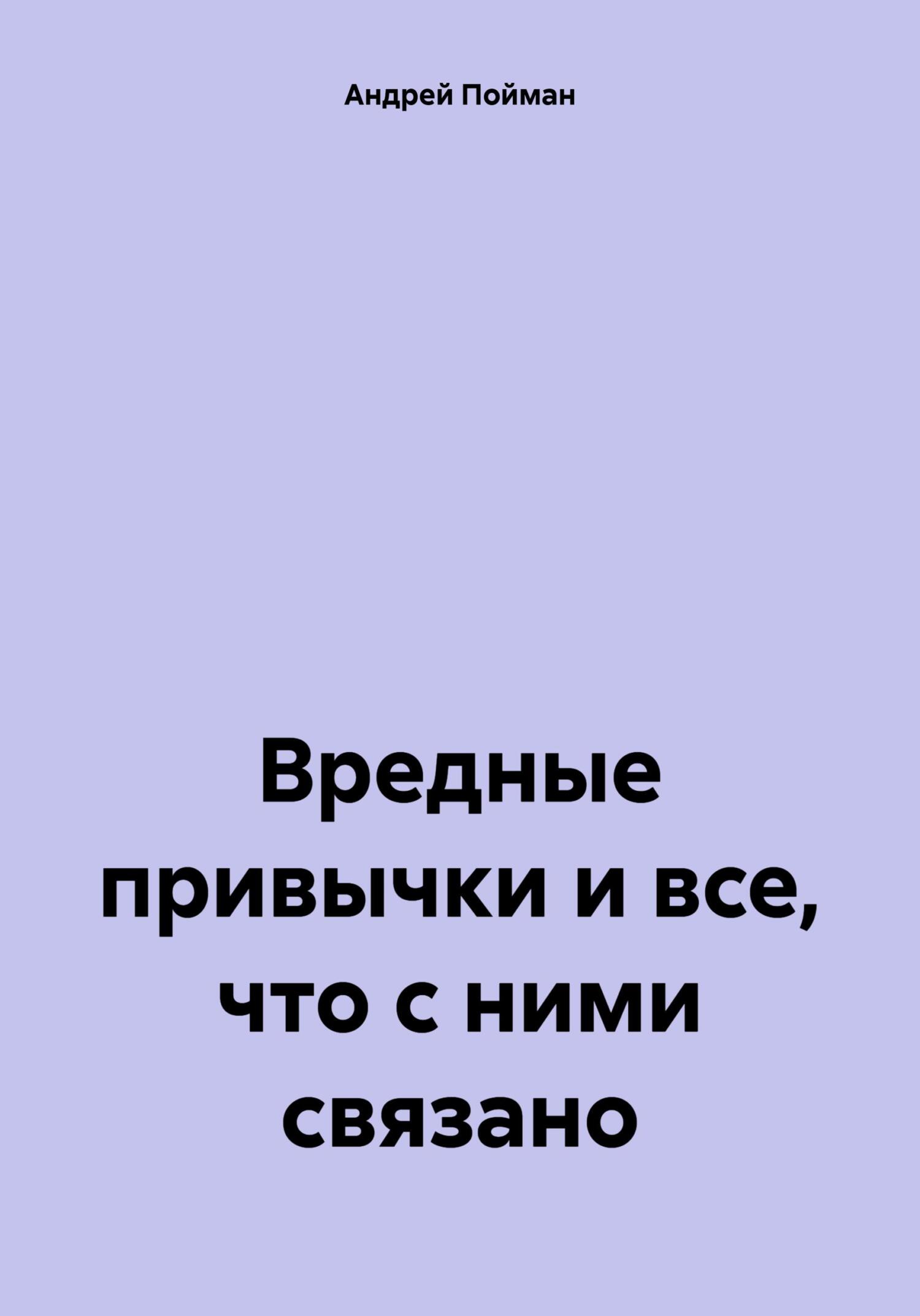 Онлайн книга - Вредные привычки и все, что с ними связано - Андрей Пойман