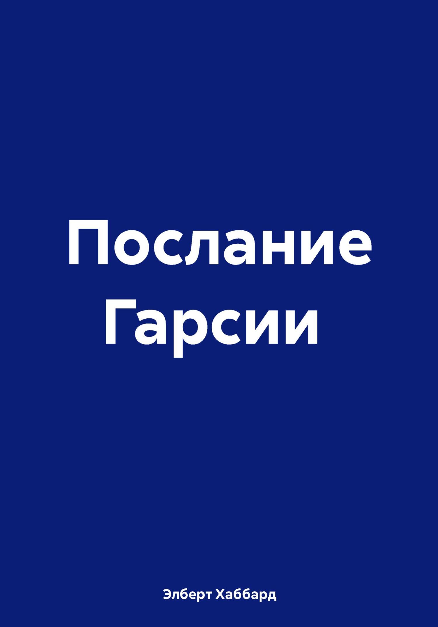 Онлайн книга - Послание Гарсии - Элберт Хаббард