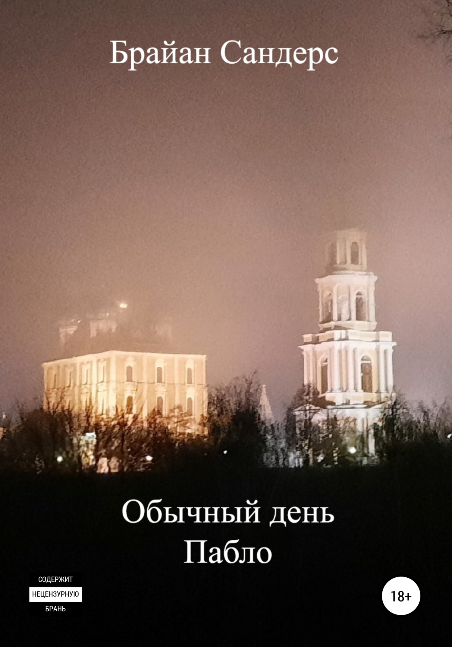 Онлайн книга - Обычный день Пабло - Брайан Сандерс